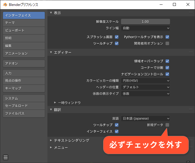 Blenderで新規データのチェックを外す