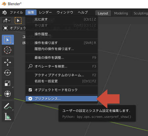 Blenderでプリファレンスを開く