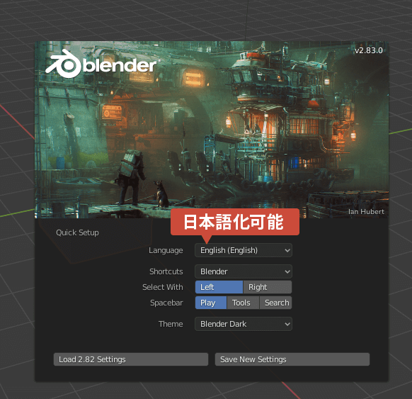 Blenderのクイックセットアップから日本語化