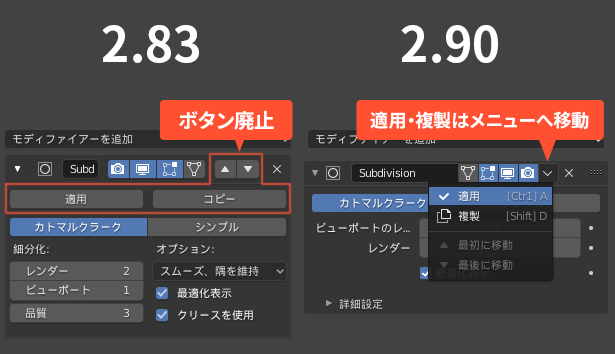 Blener2.90のモディファイアーUI変更