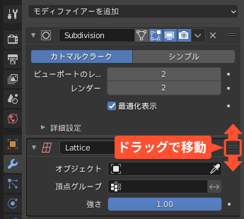 ドラッグでモディファイアーの移動