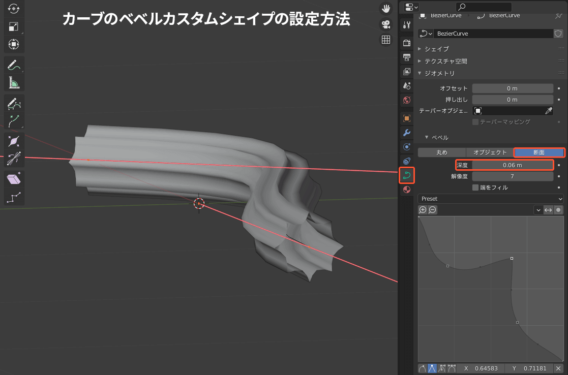 カーブのベベルカスタムシェイプの使い方