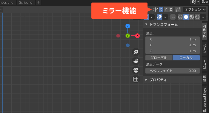 ビューポート右上にミラー機能表示