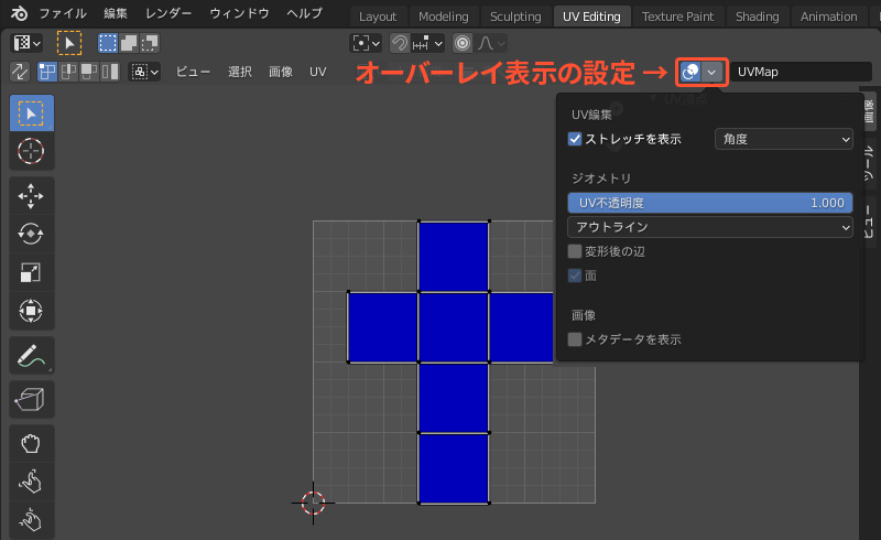 BlenderのUVのオーバーレイ表示