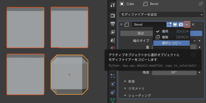 モディファイアーの選択にコピー