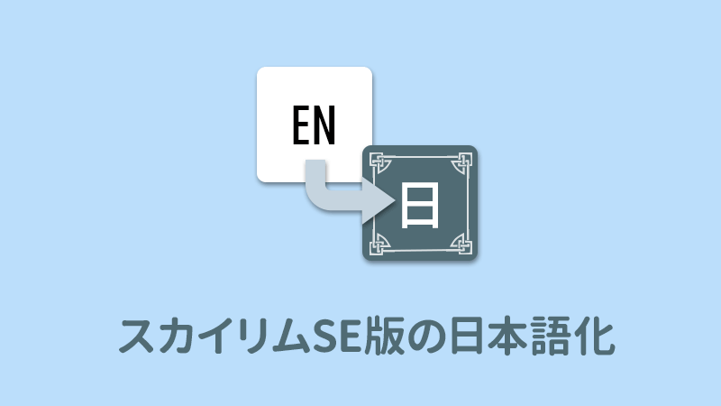 スカイリムSE版の日本語化