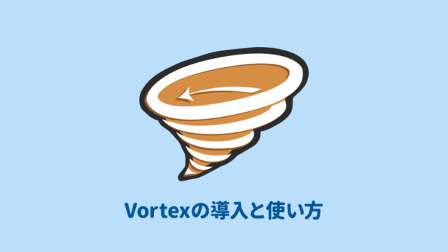 Vortexの導入方法