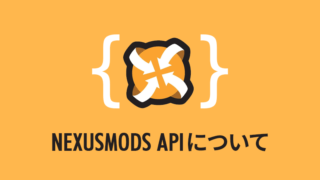 NexusmodsのAPI変更について