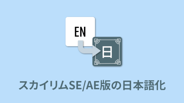 スカイリムSE/AE日本語化