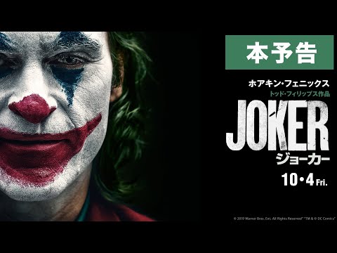 映画『ジョーカー』本予告【HD】2019年10月4日（金）公開