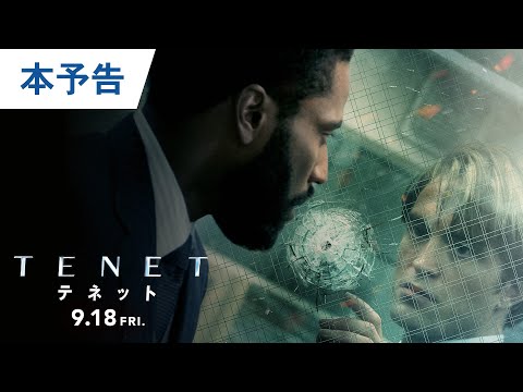 映画『TENET テネット』本予告
