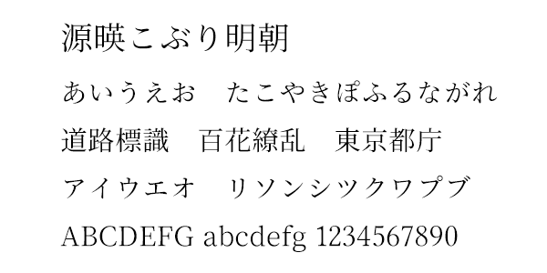 源暎こぶり明朝