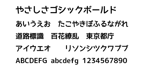 やさしさゴシックボールド