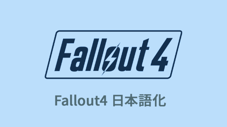 フォールアウト4の日本語化