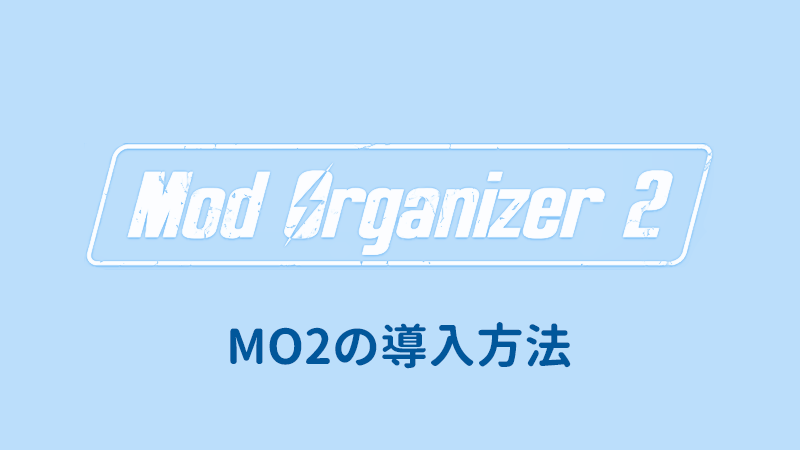 Mod Organizer2の導入方法